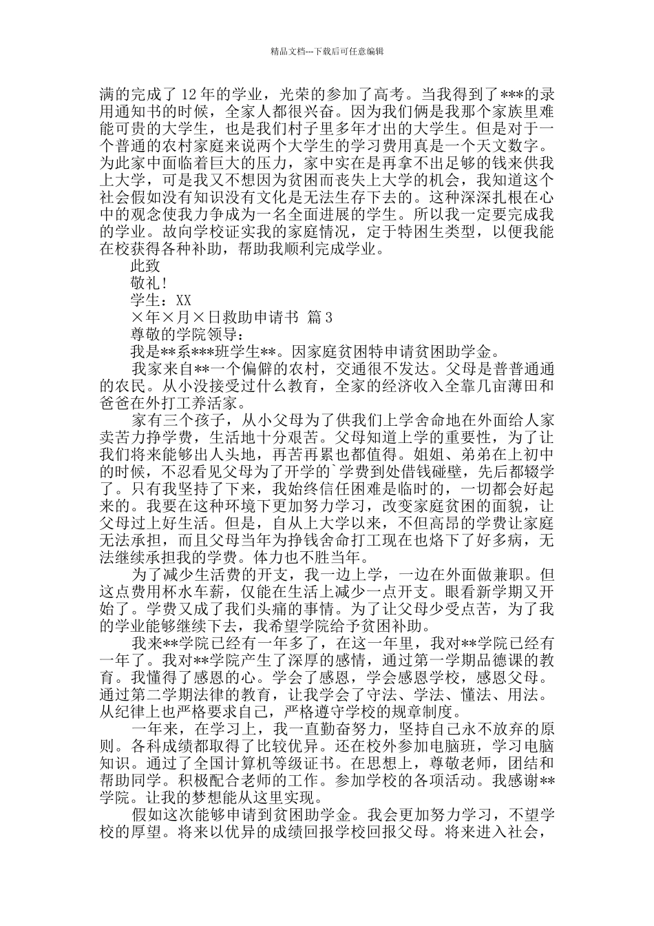 救助申请书三篇_第2页