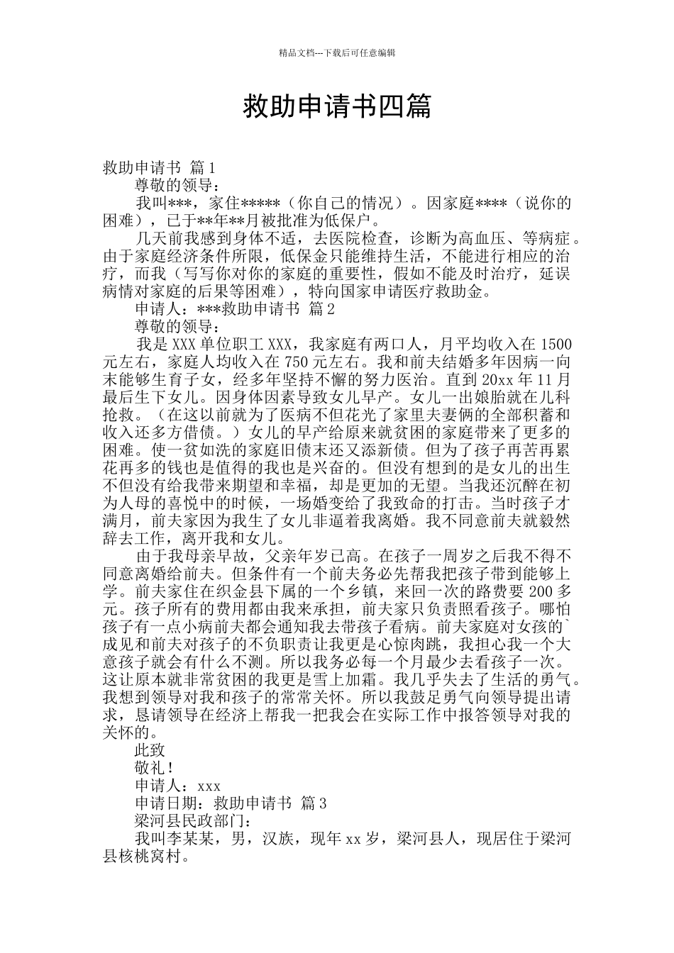 救助申请书四篇_第1页