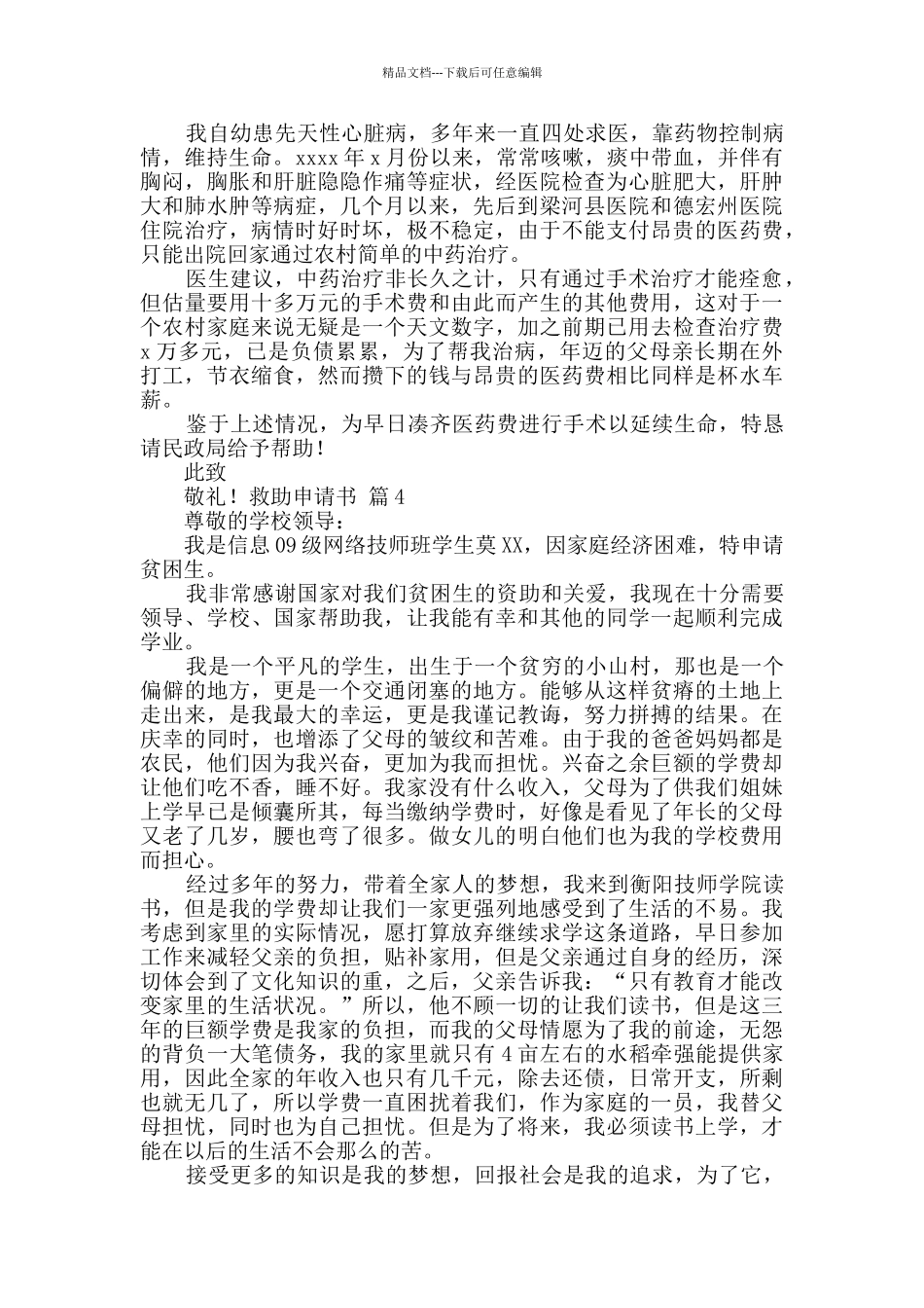 救助申请书四篇_第2页
