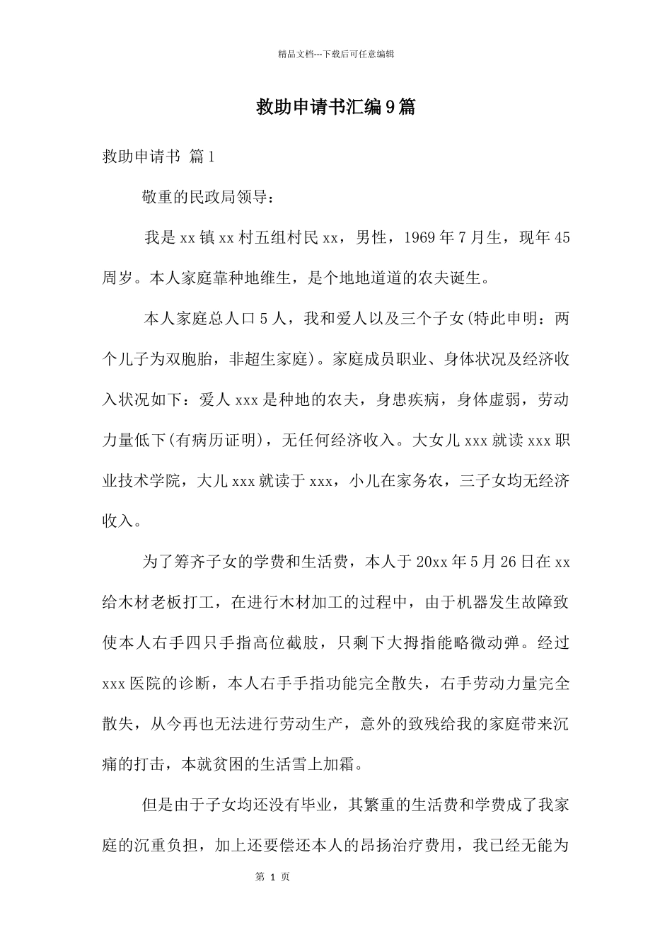 救助申请书汇编9篇_第1页
