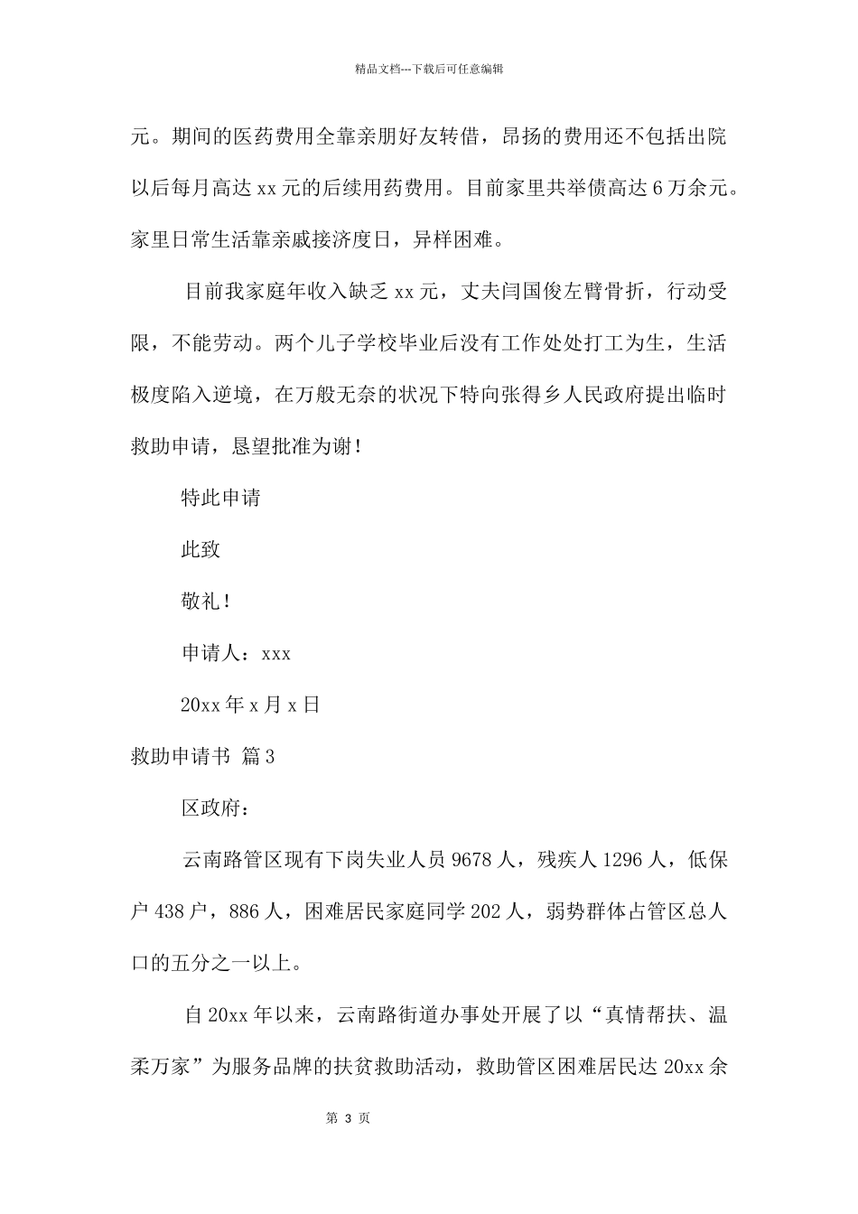 救助申请书汇编9篇_第3页