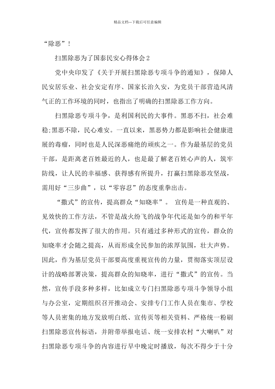 政论专题片扫黑除恶为了国泰民安心得体会2024_第3页