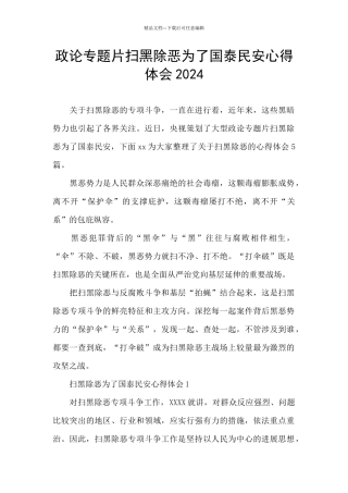 政论专题片扫黑除恶为了国泰民安心得体会2024