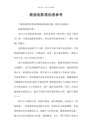 救我电影观后感参考