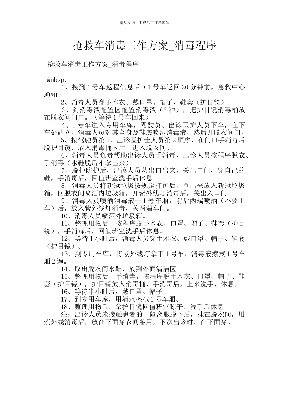 救护车消毒工作方案_第1页