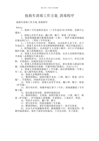 救护车消毒工作方案