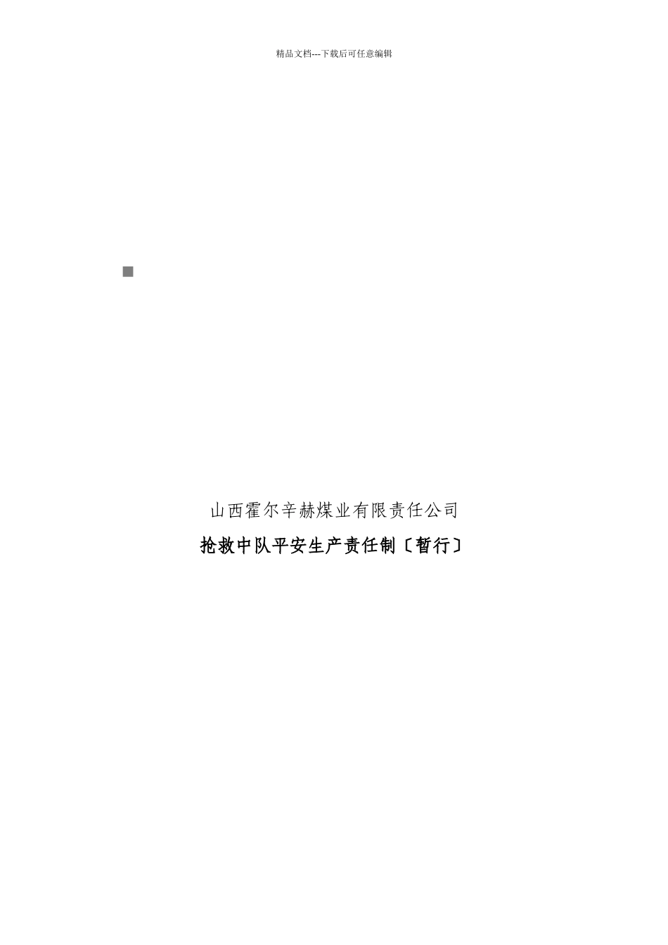 救护中队安全生产责任制大全_第1页