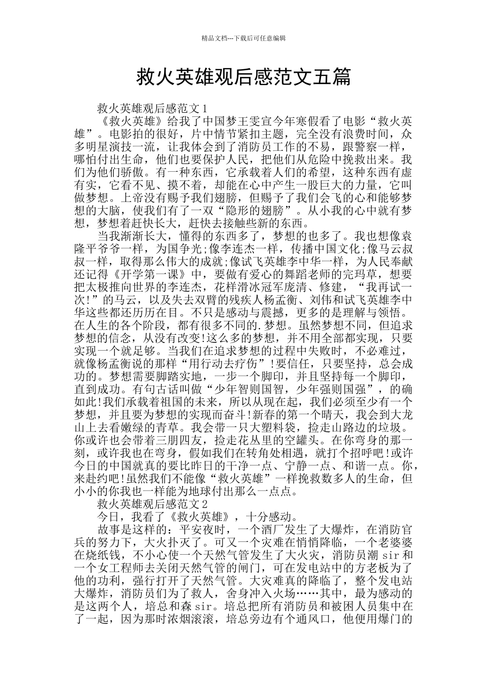 救火英雄观后感范文五篇_第1页