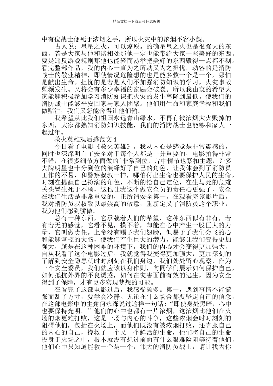 救火英雄观后感范文五篇_第3页