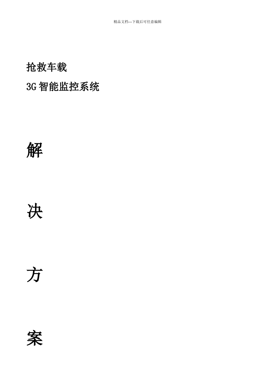 救护车载3G视频智能监控系统方案_第1页
