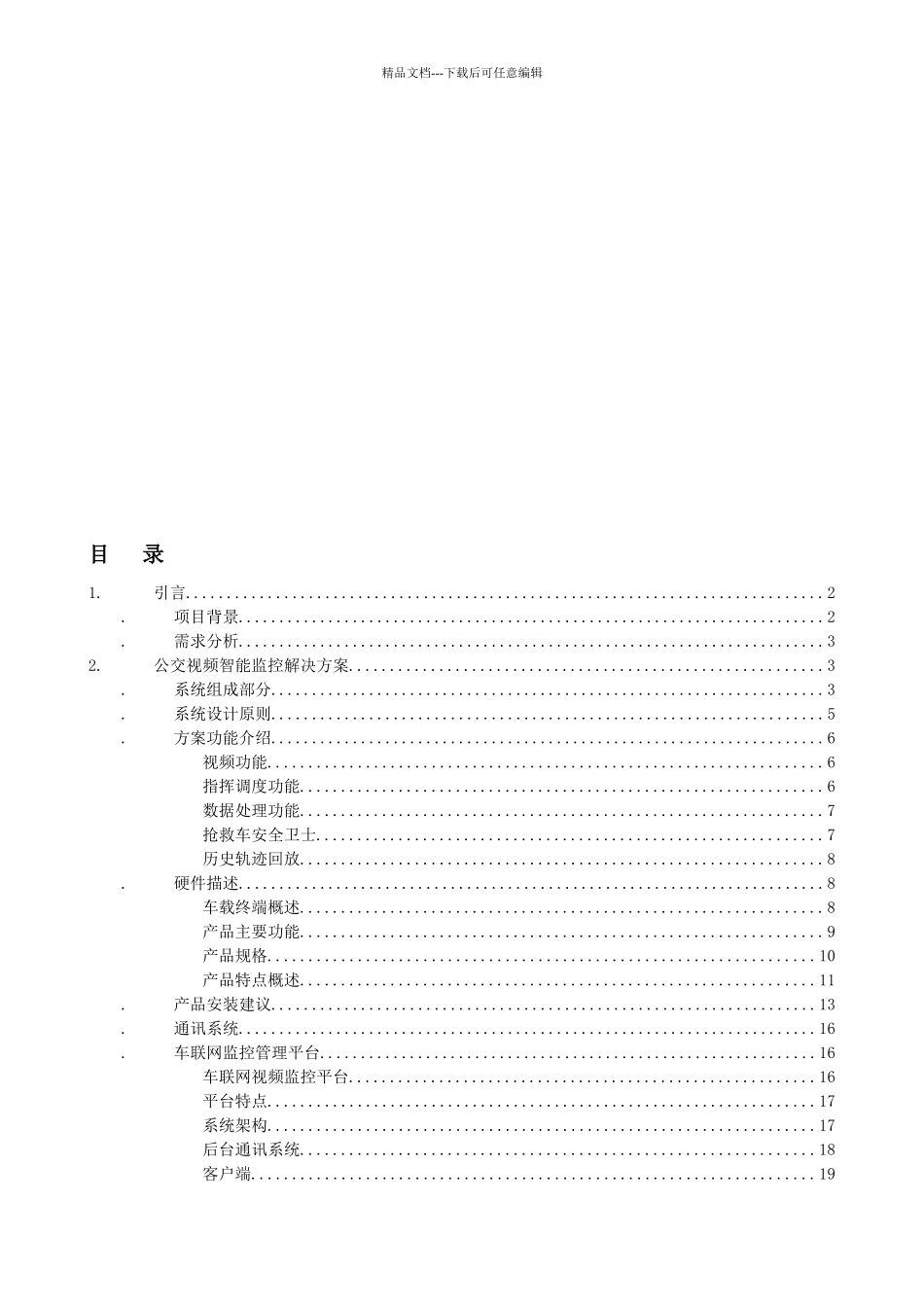 救护车载3G视频智能监控系统方案_第2页