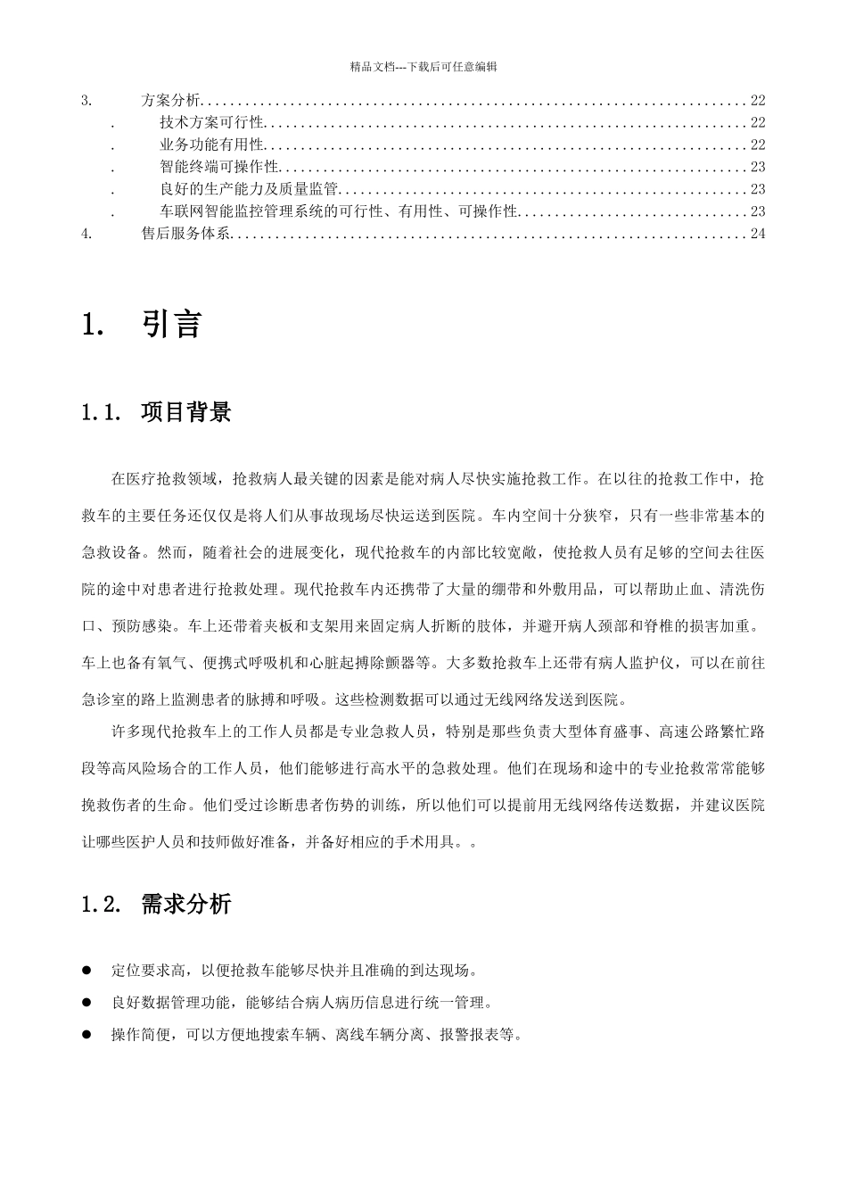 救护车载3G视频智能监控系统方案_第3页