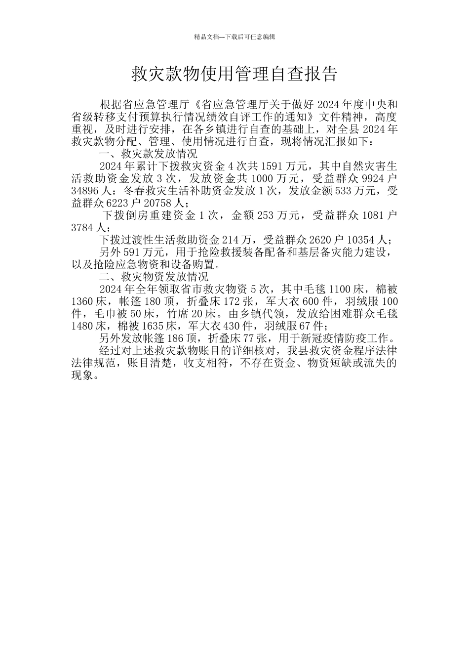 救灾款物使用管理自查报告_第1页