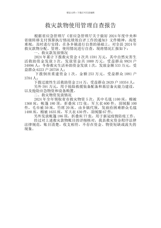 救灾款物使用管理自查报告