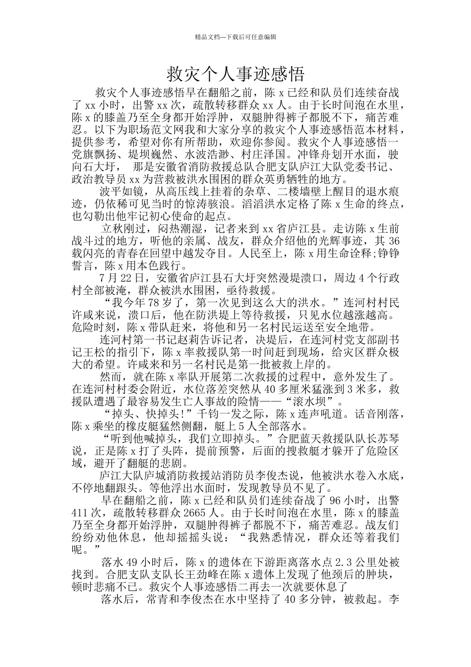 救灾个人事迹感悟_第1页