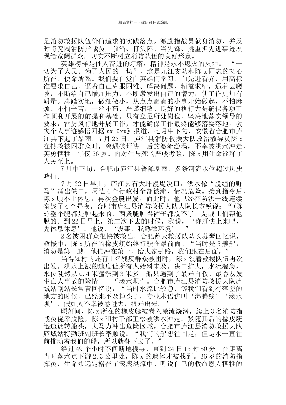 救灾个人事迹感悟_第3页