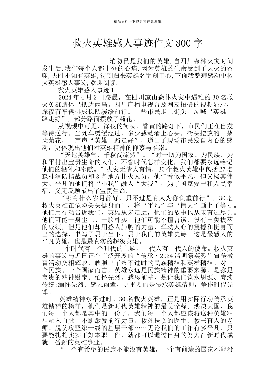 救火英雄感人事迹作文800字_第1页