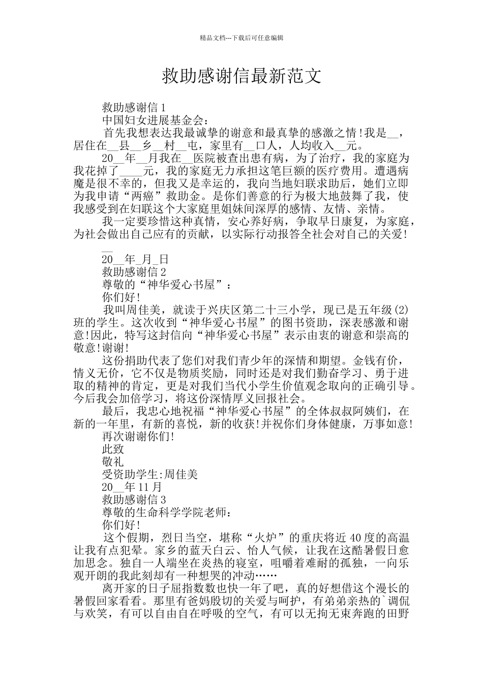 救助感谢信最新范文_第1页
