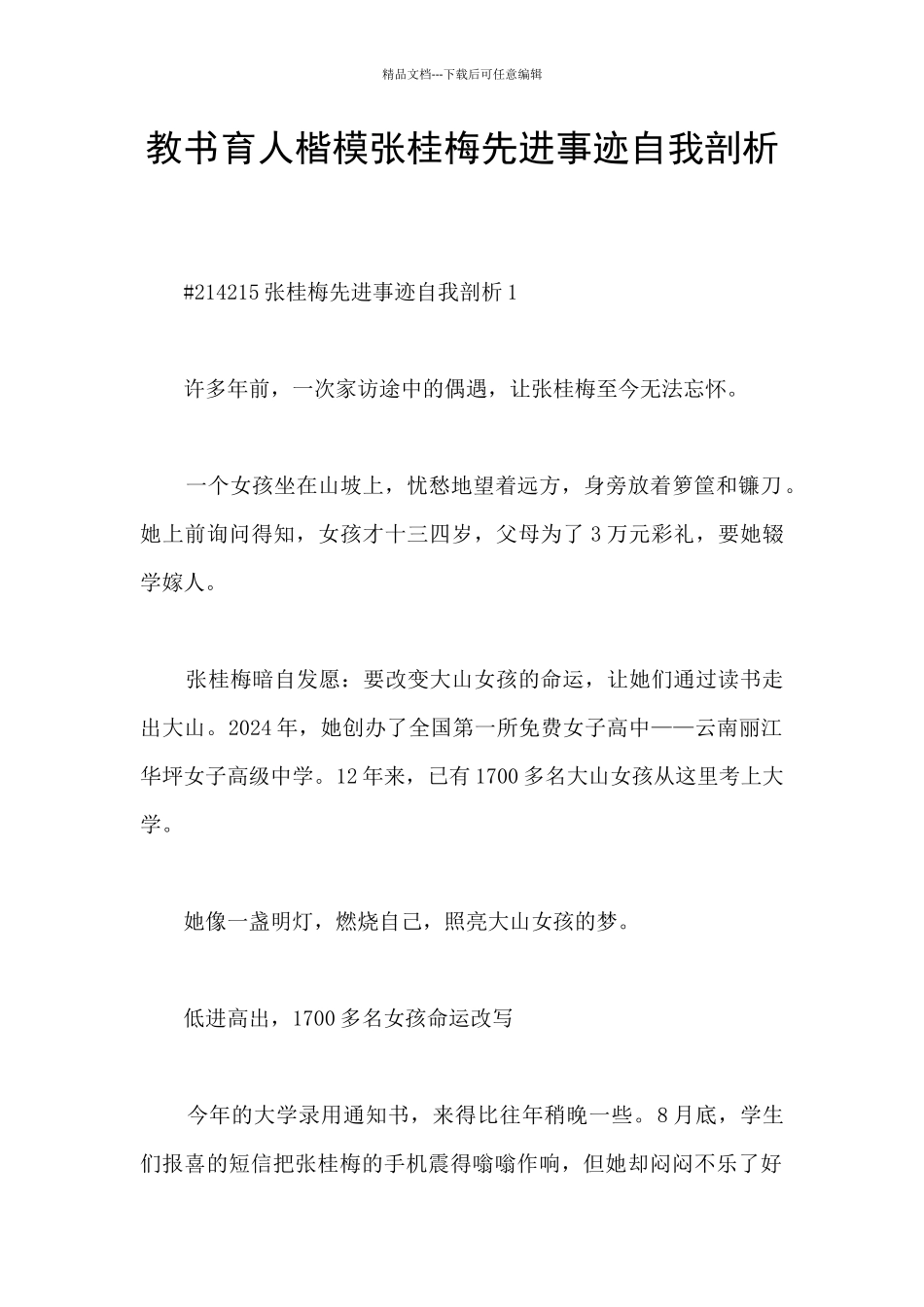 教书育人楷模张桂梅先进事迹自我剖析_第1页