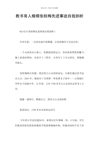 教书育人楷模张桂梅先进事迹自我剖析