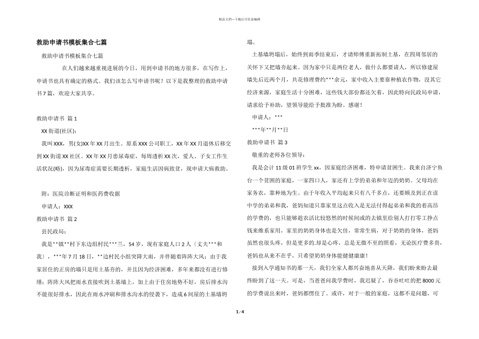 救助申请书模板集合七篇_第1页