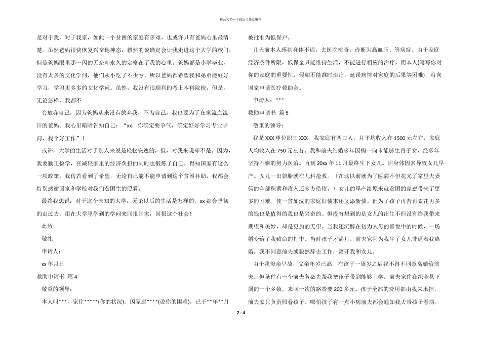 救助申请书模板集合七篇_第2页