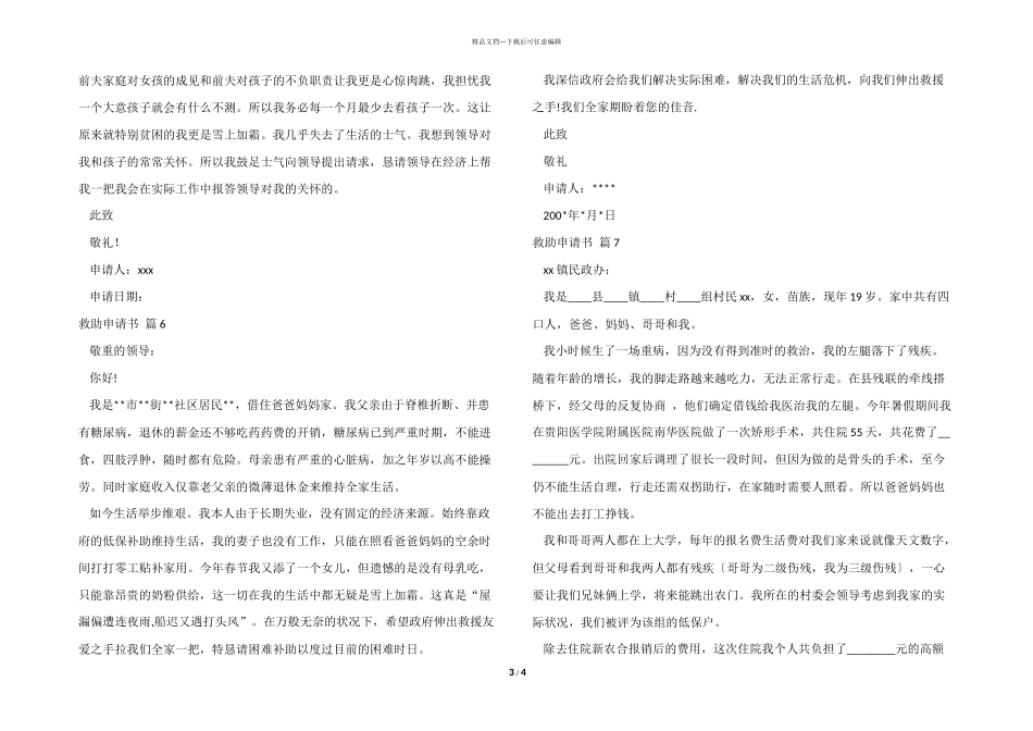 救助申请书模板集合七篇_第3页