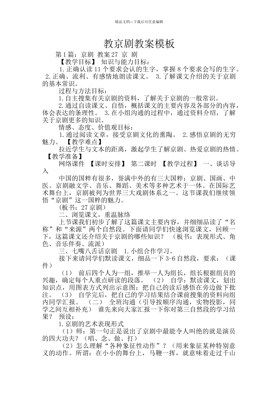教京剧教案模板_第1页