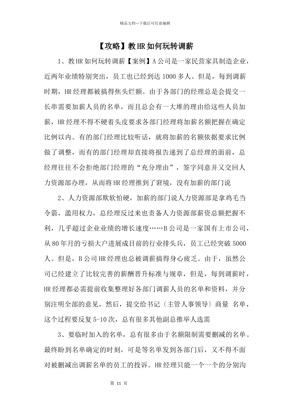 教HR如何玩转调薪_第1页