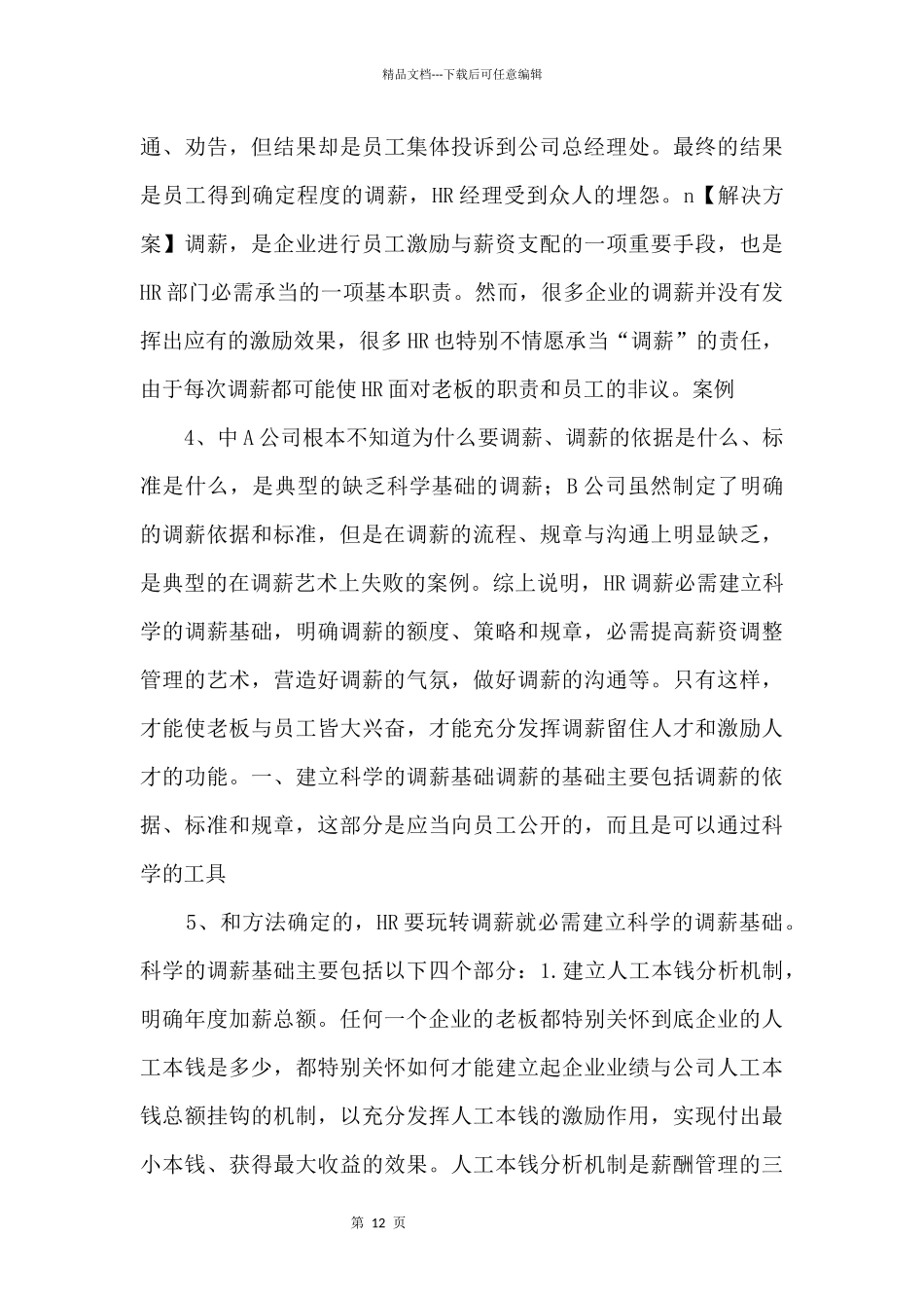 教HR如何玩转调薪_第2页