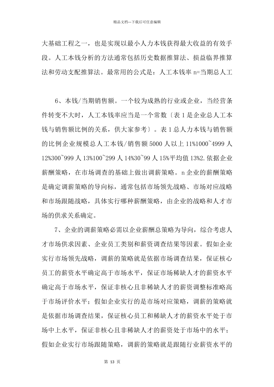 教HR如何玩转调薪_第3页