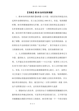 教HR如何玩转调薪