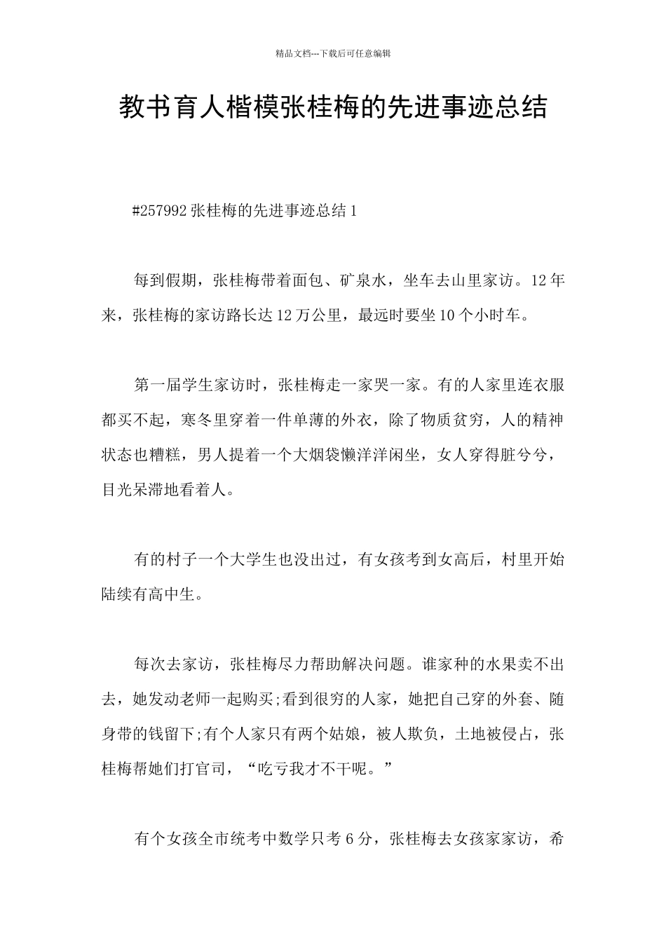 教书育人楷模张桂梅的先进事迹总结_第1页