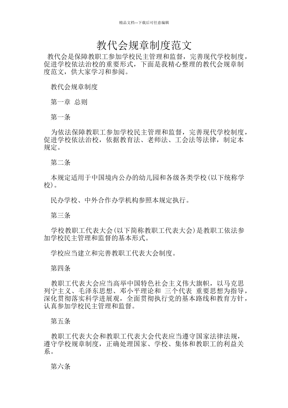 教代会规章制度范文_第1页