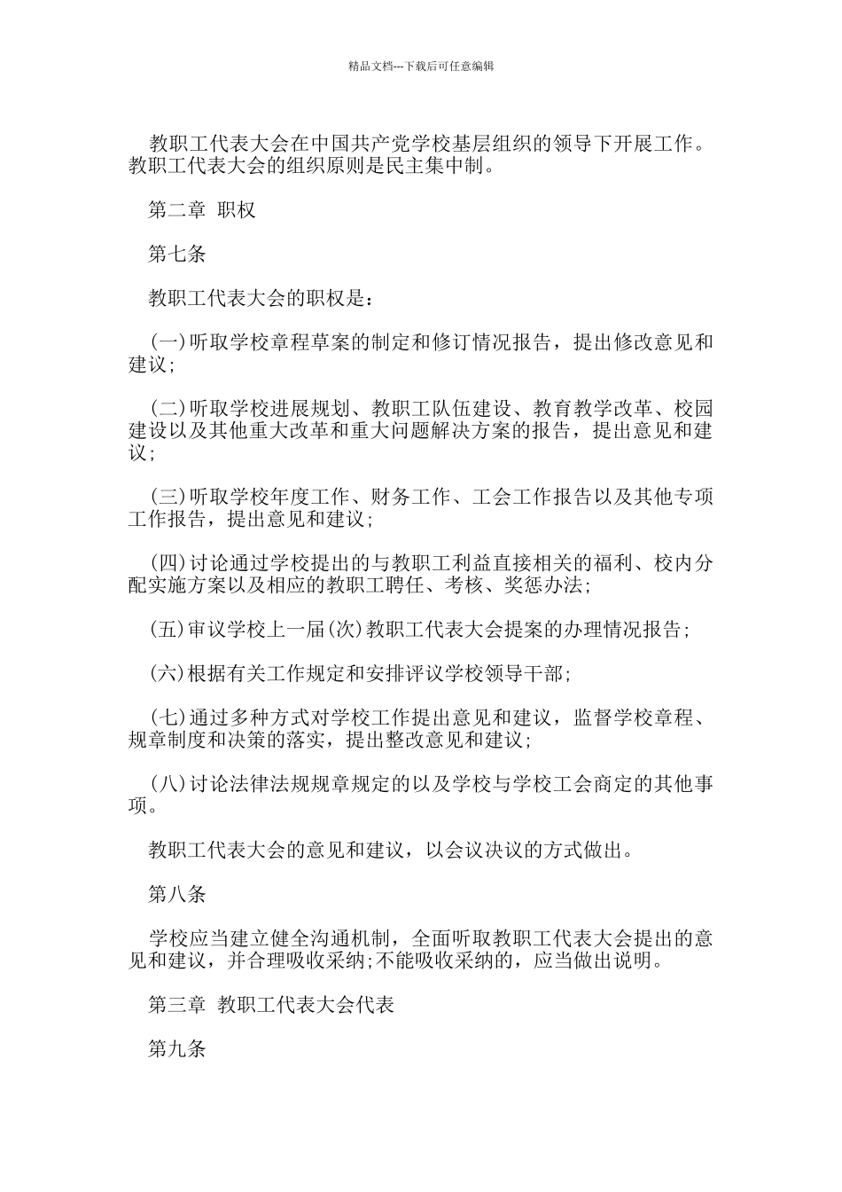 教代会规章制度范文_第2页