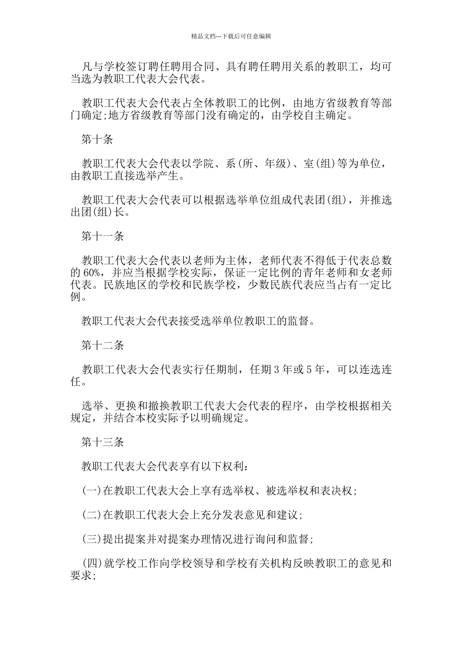 教代会规章制度范文_第3页