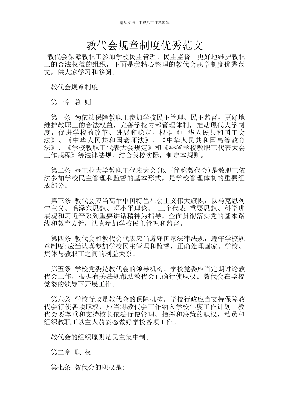 教代会规章制度优秀范文_第1页