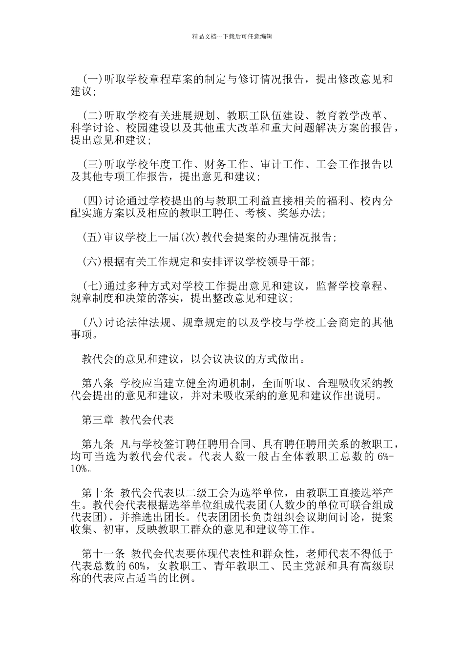 教代会规章制度优秀范文_第2页