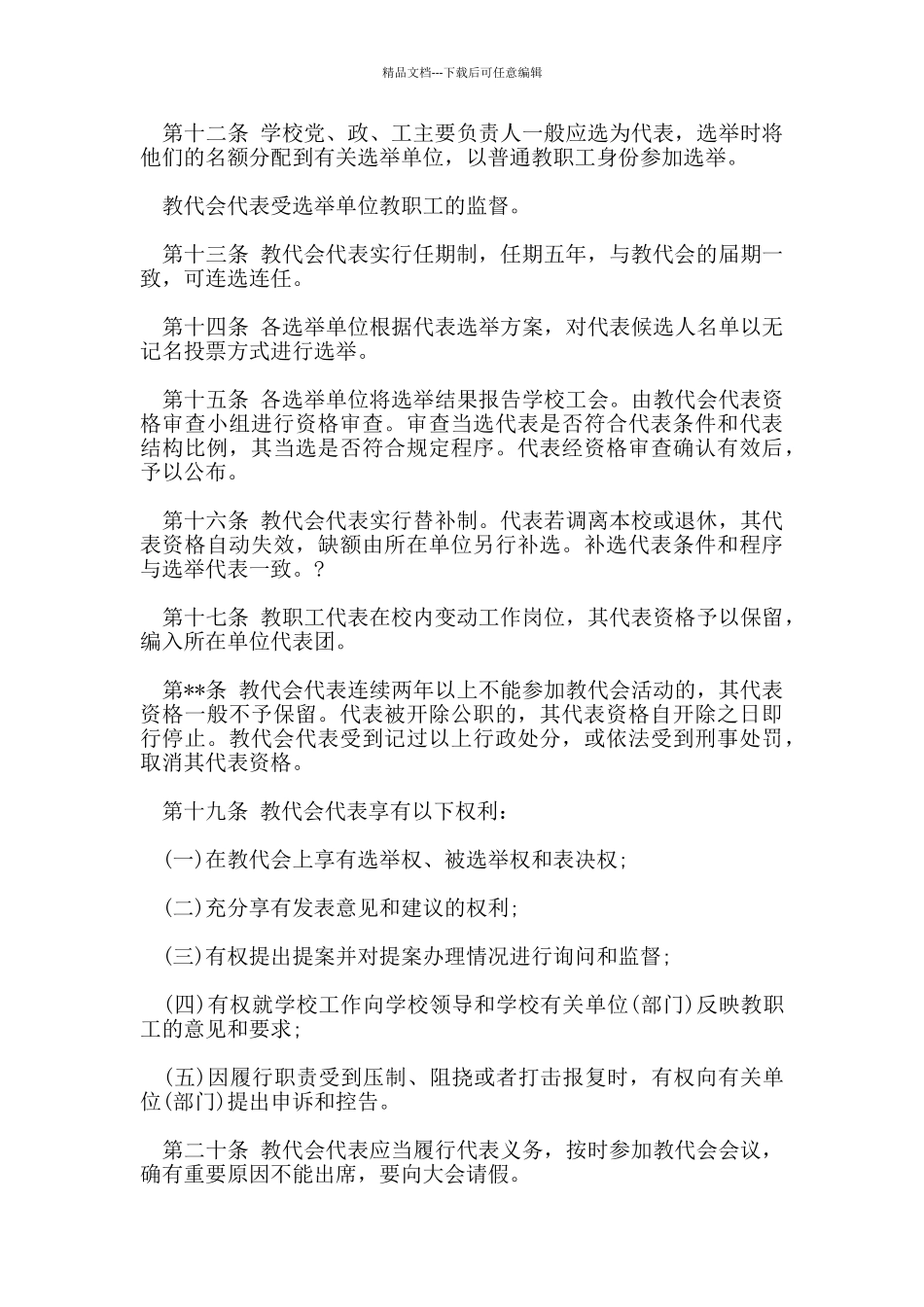 教代会规章制度优秀范文_第3页