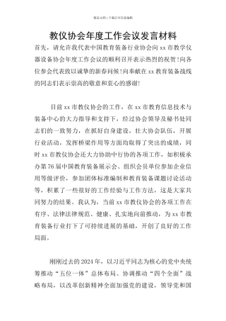 教仪协会年度工作会议发言材料