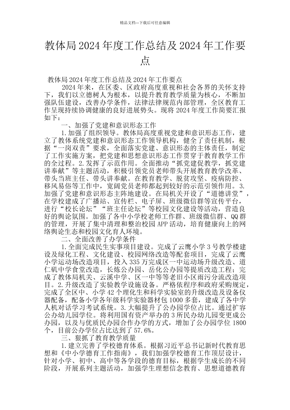 教体局2024年度工作总结及2024年工作要点_第1页
