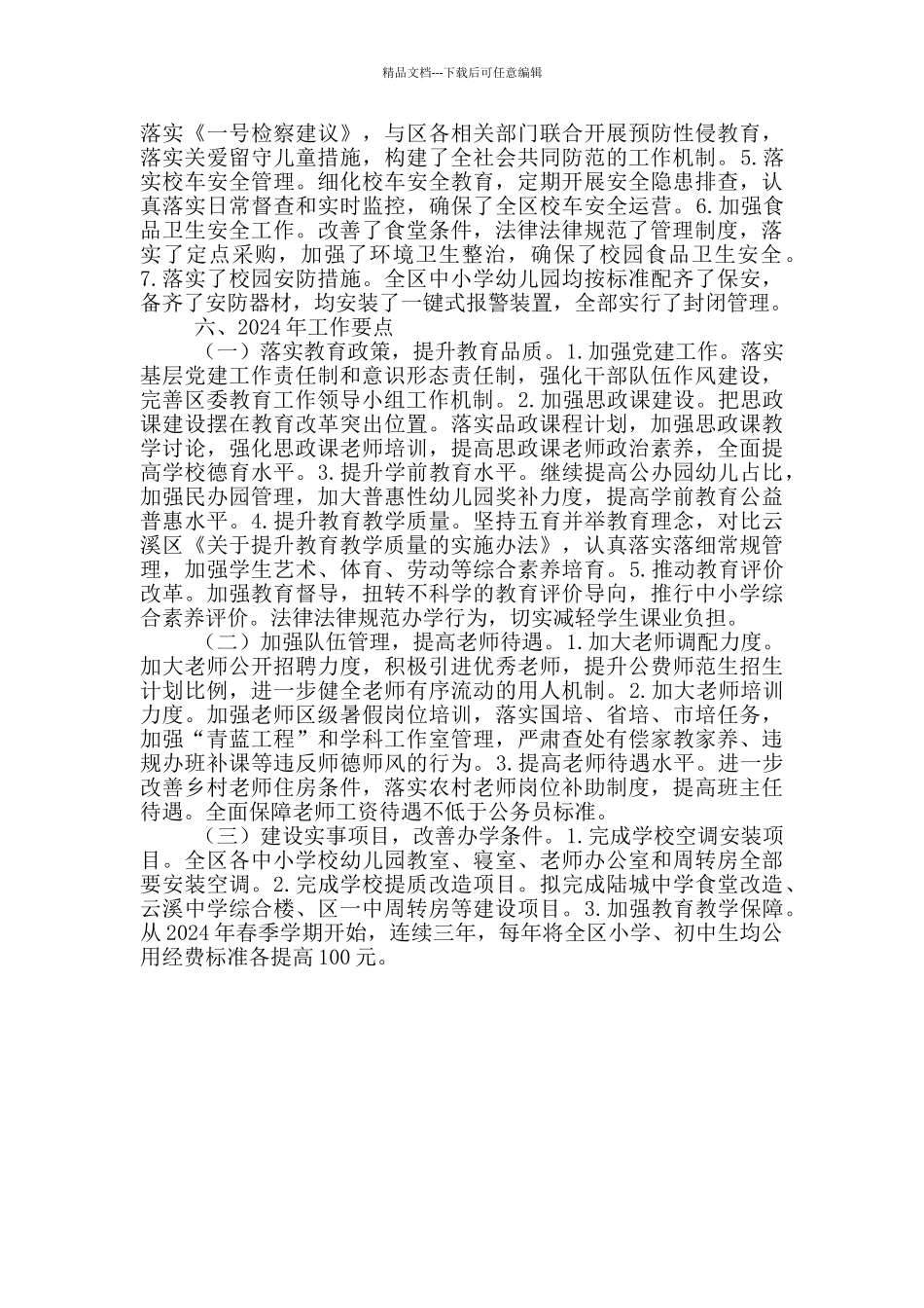 教体局2024年度工作总结及2024年工作要点_第3页