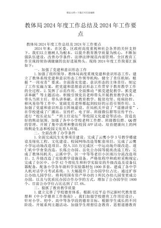 教体局2024年度工作总结及2024年工作要点