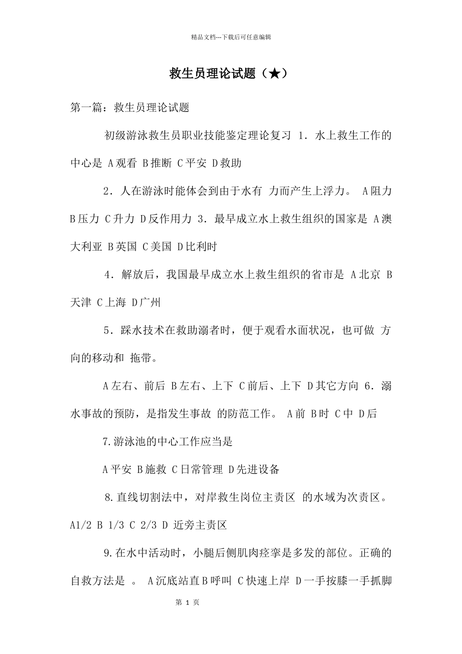 救生员理论试题_第1页