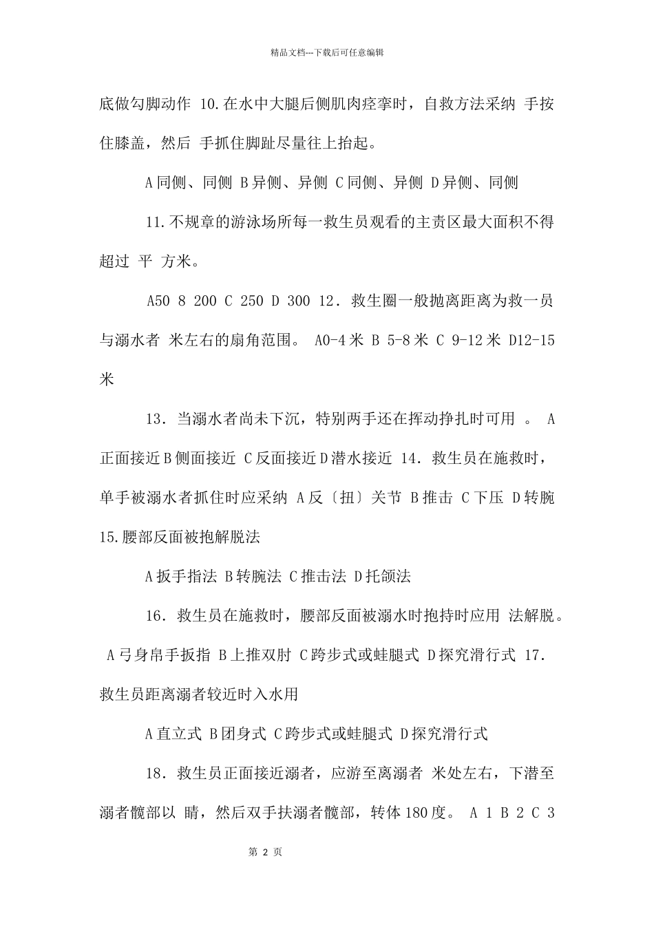 救生员理论试题_第2页