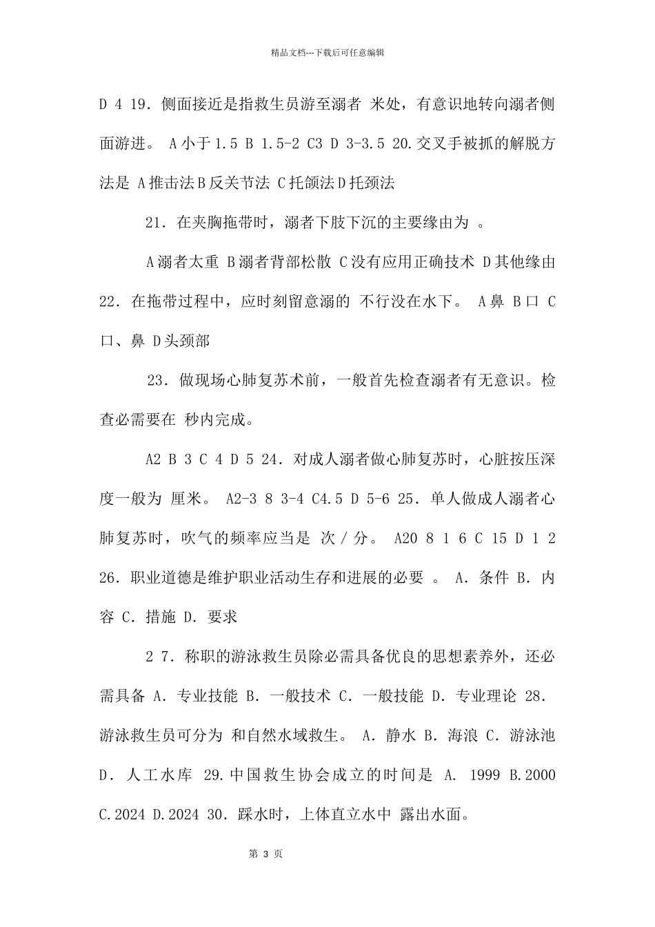 救生员理论试题_第3页