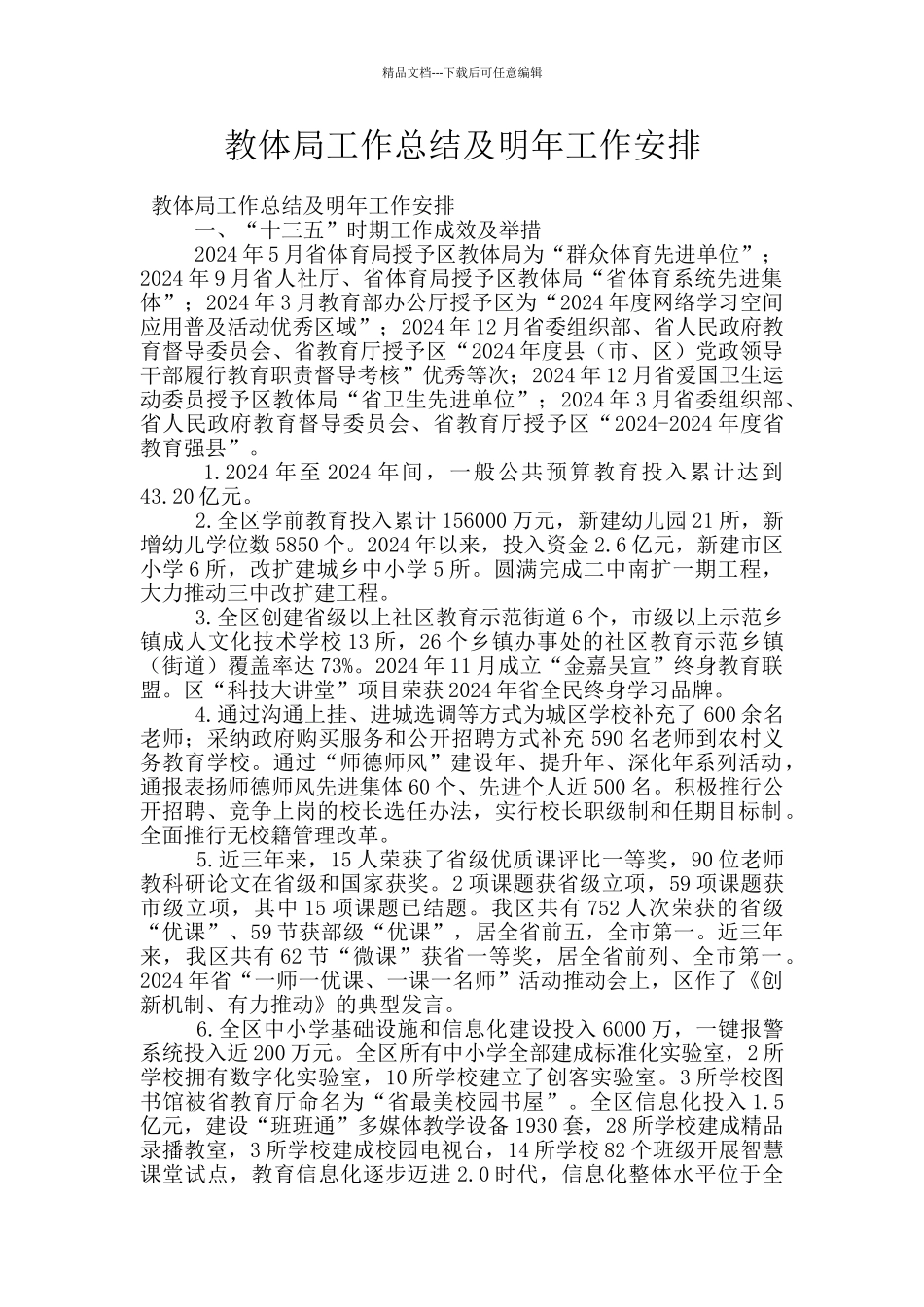 教体局工作总结及明年工作安排_第1页