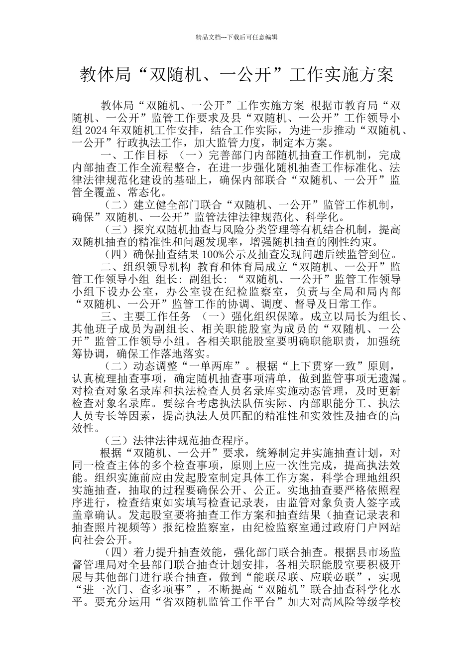 教体局“双随机、一公开”工作实施方案_第1页