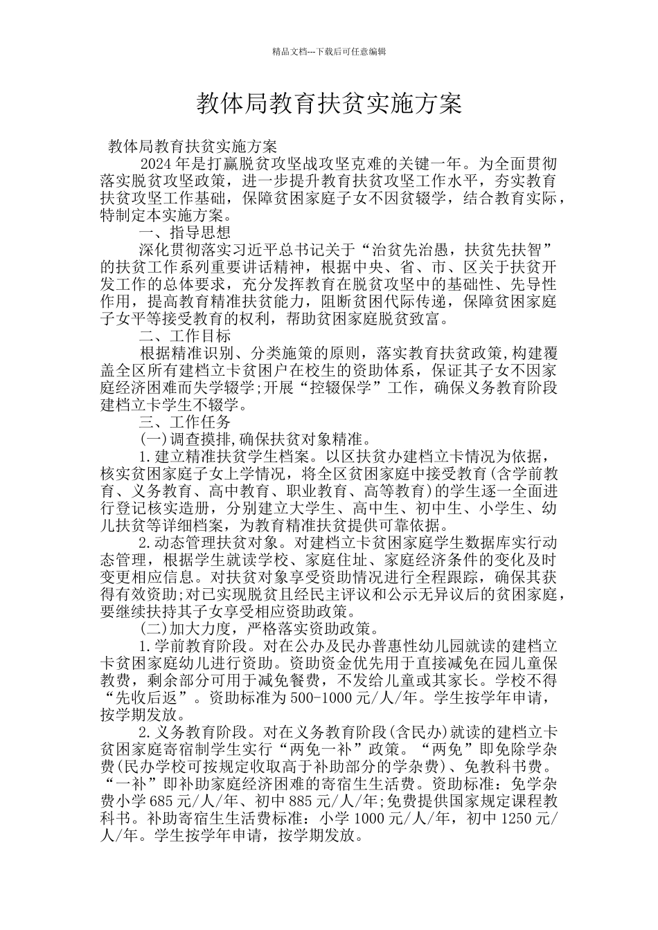 教体局教育扶贫实施方案_第1页