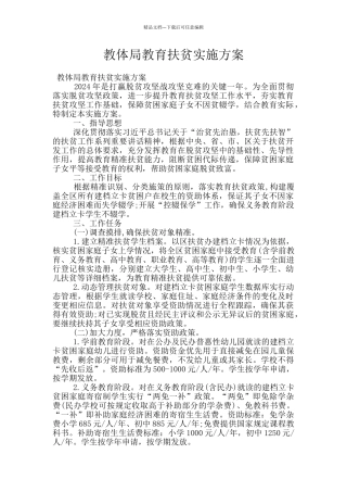 教体局教育扶贫实施方案